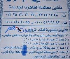 المأذون الشرعى القاهره الجديده الرسمي بمحكمة القاهره الجديده أحمد أمين البنجى