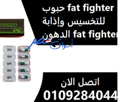 حبوب fat fighter للتخسيس تعمل على حرق الدهون بشكل سريع وفعال.
