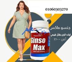 حبوب جنسو ماكس لزيادة الوزن| Genso Max