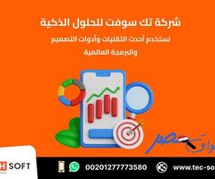 تصميم تطبيقات الهواتف الذكية – مع شركة تك سوفت للحلول الذكية – Tec Soft for SMART solutions