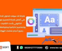 أفضل شركة لـ تصميم موقع الكتروني – متجر الكتروني – شركة تك سوفت للحلول الذكية – Tec Soft for SMART S